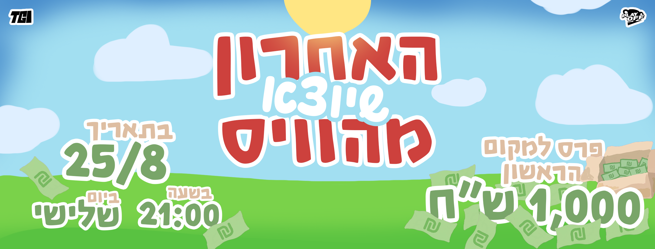 האחרון שיוצא מהוויס