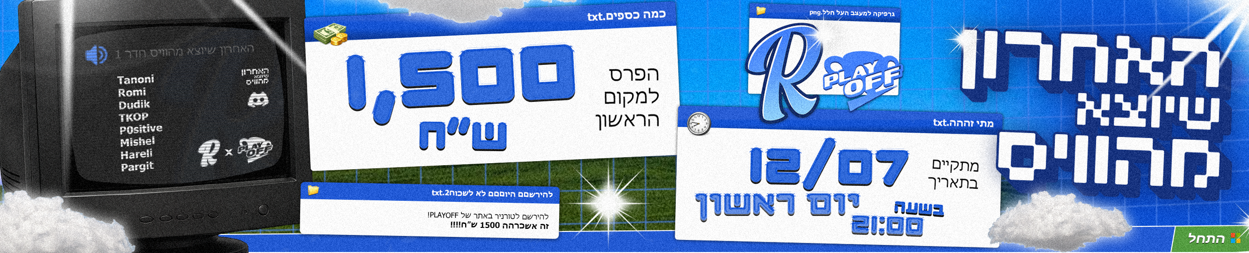 האחרון שיוצא מהוויס על 1,500₪