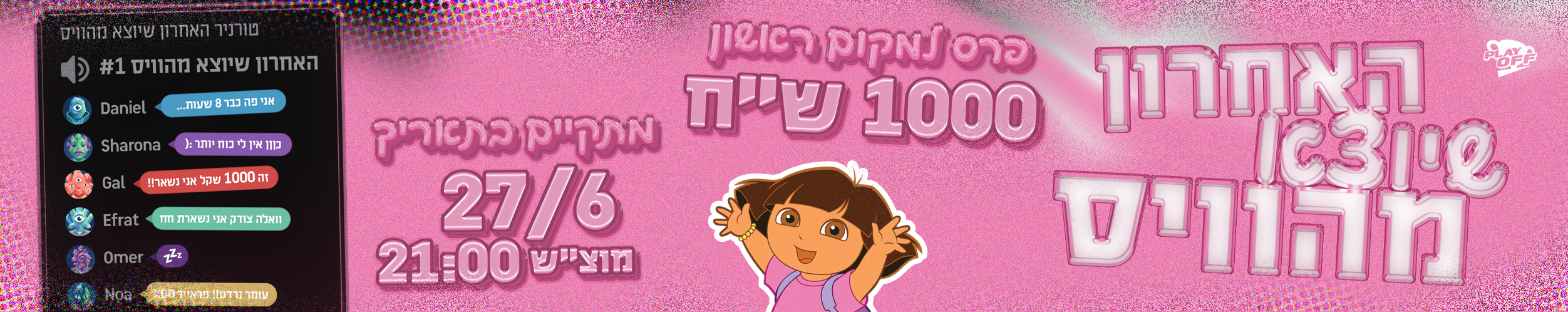 האחרון שיוצא מהוויס