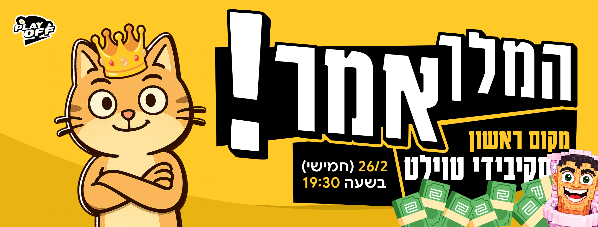 המלך אמר