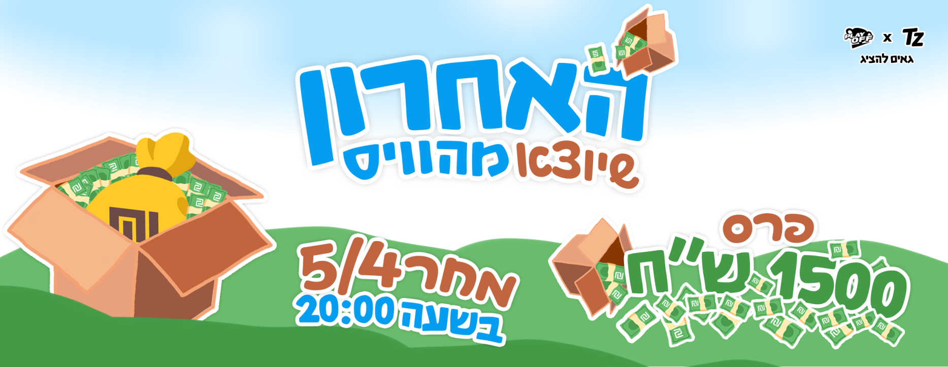 האחרון שיוצא מהוויס